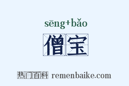 僧宝是什么意思的图片